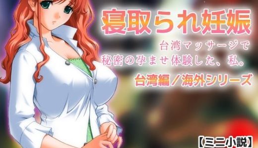 寝取られ妊娠〜台湾マッサージで秘密の孕ませ体験した、私。【ミニ小説】