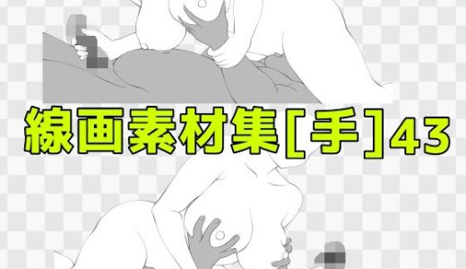 線画素材集［手］43