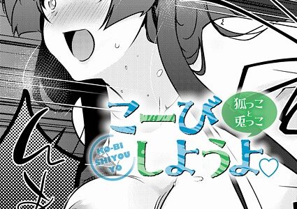 こーびしようよ 狐っこと兎っこ