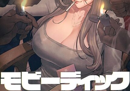 【フルカラー】モビーディック 〜VIPに捧ぐ大きな〇〇〜 19巻