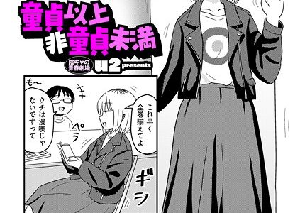 童貞以上非童貞未満