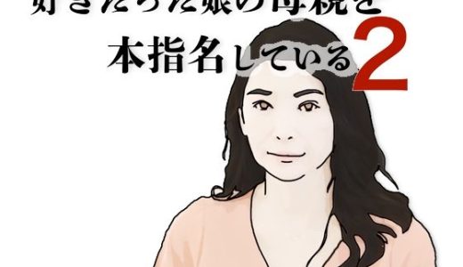 好きだった娘の母親を本指名している2