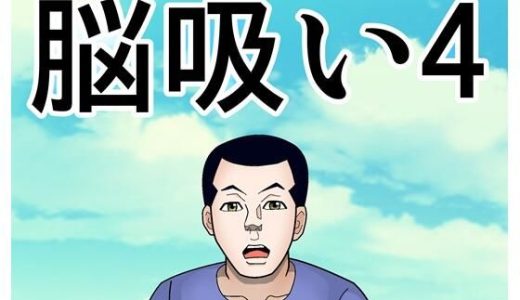脳吸い4