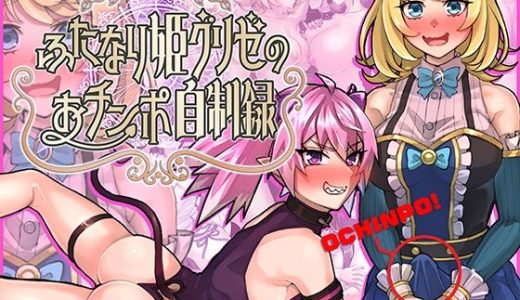 ふたなり姫グリゼのおチンポ自制録