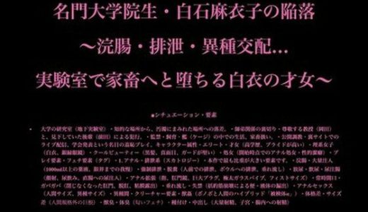 名門大学院生・白石麻衣子の陥落 〜浣腸・排泄・異種交配…実験室で家畜へと堕ちる白衣の才女〜
