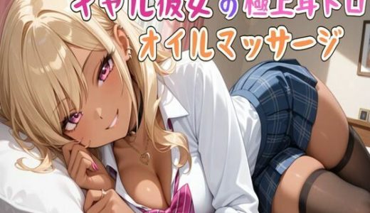 【ASMR】ギャル彼女の極上耳トロオイルマッサージ