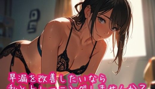 早漏を改善したいなら私とトレーニングしませんか？
