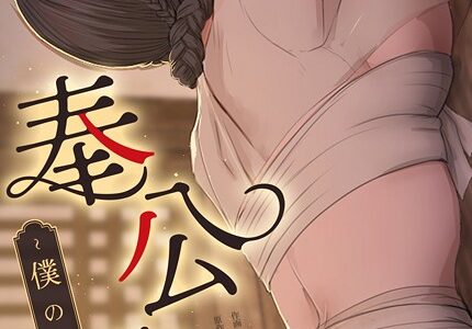 奉公物語〜僕のお嬢様〜【完全版】156巻