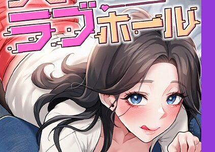 リモートラブホール【完全版】 45話