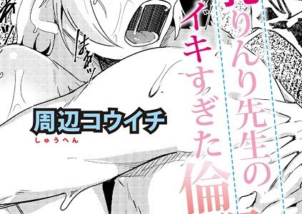 ウシ乳りんり先生のイキすぎた倫理観【中編】