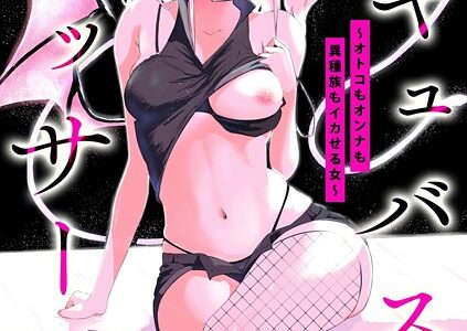 サキュバスマッサージ 〜オトコもオンナも異種族もイカせる女〜【第7話】