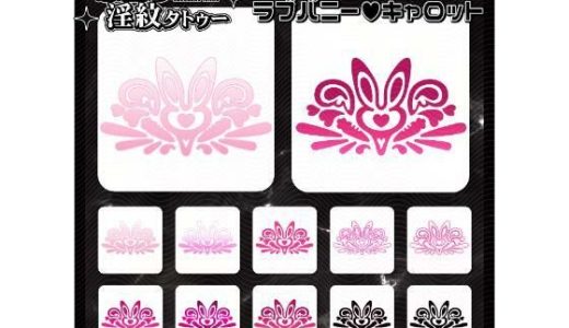 【淫紋タトゥー透過素材PNG10枚入り】ラブバニーキャロット