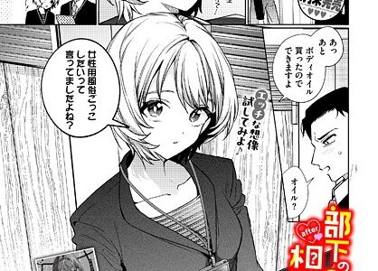 部下の喘ぎを想像するな-after-