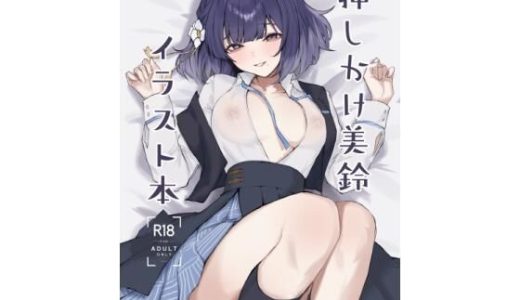 押しかけ美鈴イラスト本