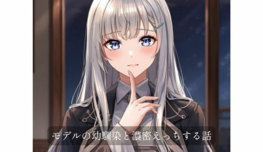 モデルの幼馴染と濃密×××する話