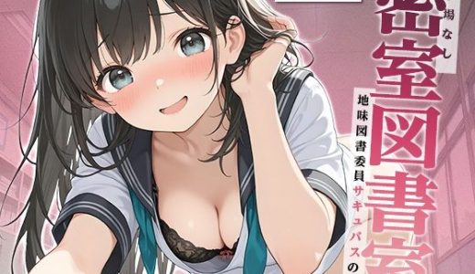 逃げ場なし密室図書室〜地味図書委員サキュバスの本性〜【KU100】