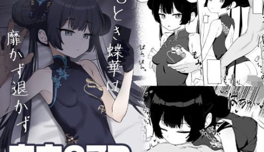 竜とき蝶花は靡かず退かず