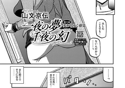 一夜の夢 千夜の幻 第六話