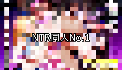 【FANZA同人】NTR 人気ランキングTOP10
