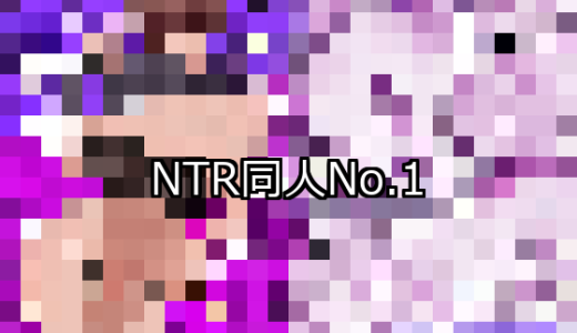【FANZA同人】NTR 人気ランキングTOP10