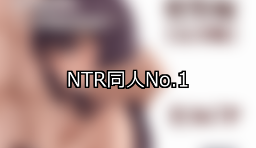 【FANZA同人】NTR 人気ランキングTOP10