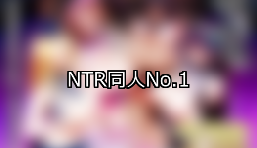 【FANZA同人】NTR 人気ランキングTOP10