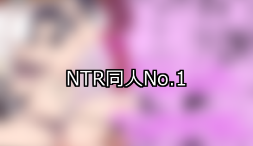 【FANZA同人】NTR 人気ランキングTOP10