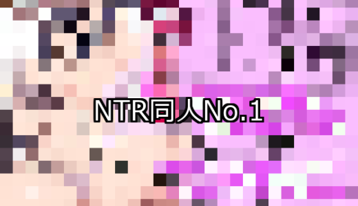 【FANZA同人】NTR 人気ランキングTOP10