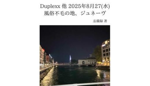 FKKレポート vol.33 Duplexx 他 2025年8月27（水） 風俗不毛の地、ジュネーヴ