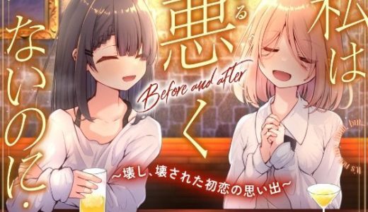 私は悪くないのに… Before and after 〜壊し、壊された初恋の思い出〜