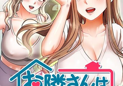 お隣は三姉妹！ 47話