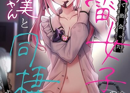 ××公園で出会った地雷女子のパコ美ちゃんと同棲する話 第14話