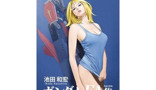 池田和宏ガンダムFanArt集