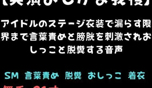 【実演おしがま我慢】アイドルのステージ衣装で漏らす限界まで言葉責めと膀胱を刺激されおしっこと脱糞する音声