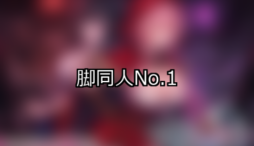 【FANZA同人】脚 人気ランキングTOP10