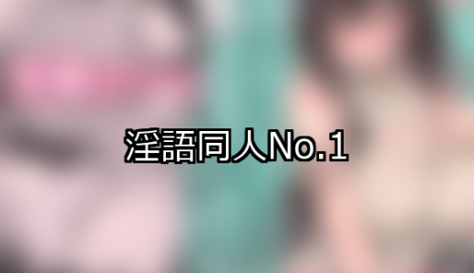 【FANZA同人】淫語 人気ランキングTOP10
