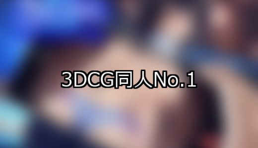 【FANZA同人】3DCG 人気ランキングTOP10