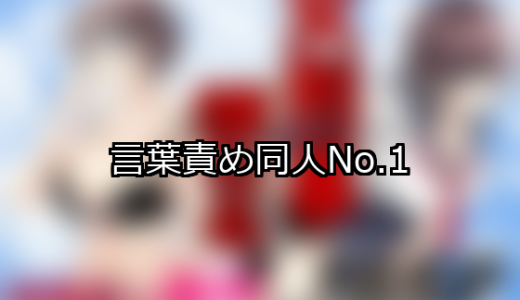 【FANZA同人】言葉責め 人気ランキングTOP10