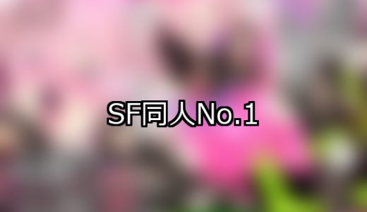 【FANZA同人】SF 人気ランキングTOP10