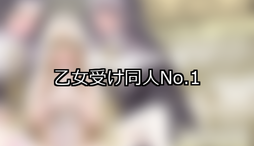 【FANZA同人】乙女受け 人気ランキングTOP10