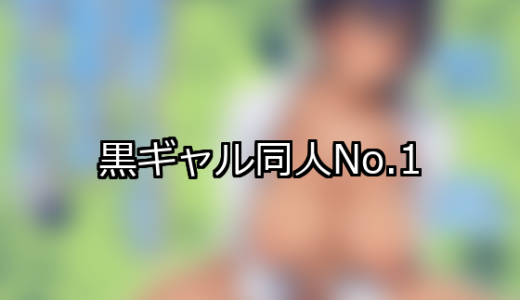 【FANZA同人】黒ギャル 人気ランキングTOP10