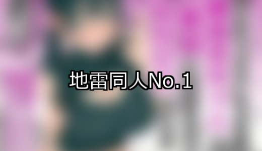 【FANZA同人】地雷 人気ランキングTOP10