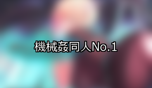 【FANZA同人】機械姦 人気ランキングTOP10