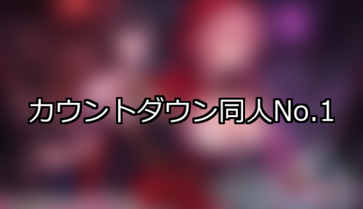 【FANZA同人】カウントダウン 人気ランキングTOP10