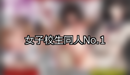 【FANZA同人】女子校生 人気ランキングTOP10