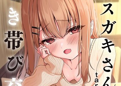 元メスガキさんとしゅき帯び交尾【第4話】