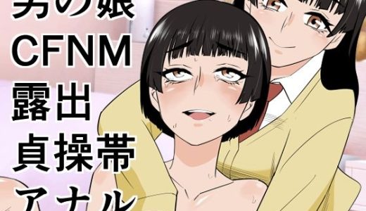 男の娘は義妹に逆らえない