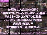 【△500】沙耶が主人公のMMORPG『編隊コレクション:Re』ゲーム動画（Vol.21〜30:ゾンビの集団によるレ○プ被害に遭ってしまう:おっぱい丸出し10本セット総集編）