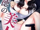 背徳の美人OLたち 39話