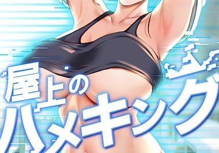 屋上のハメキング 55話